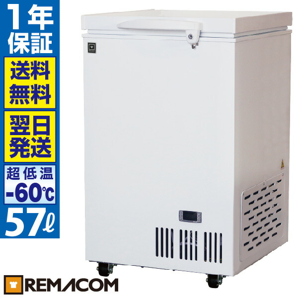 楽天市場 超低温 冷凍ストッカー 60 冷凍庫 57l Rsf 57mr 業務用 チェスト フリーザー 上開き マグロ 超低温 フリーザー レマコム 業務用厨房機器メーカーのレマコム