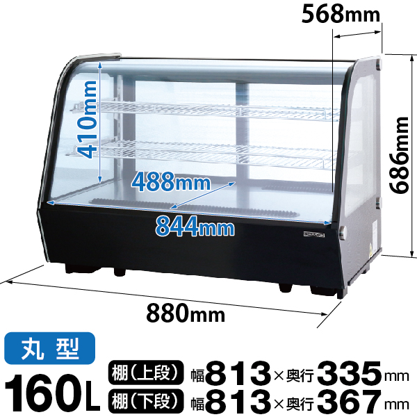 卓上型 対面冷蔵ショーケース 160L 対面ショーケース 翌日発送 業務用