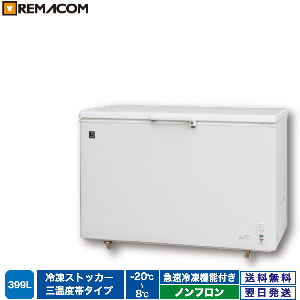 楽天市場】レマコム 冷蔵 / チルド / 冷凍ストッカー100L RRS-100NF 上 