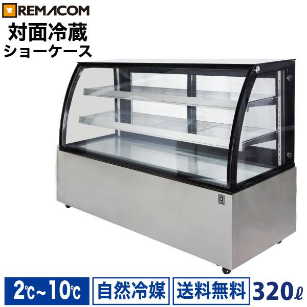 楽天市場】＼出血大サービス!! 65%OFF／高湿対面冷蔵ショーケース リヨン レマコム 業務用 ケーキショーケース 対面冷蔵ショーケース  湿度70％以上 中棚2段 幅1500mm RCS-K150S2LA 自然冷媒 ノンフロン 冷蔵ショーケース ケーキ : 業務用厨房機器メーカーのレマコム