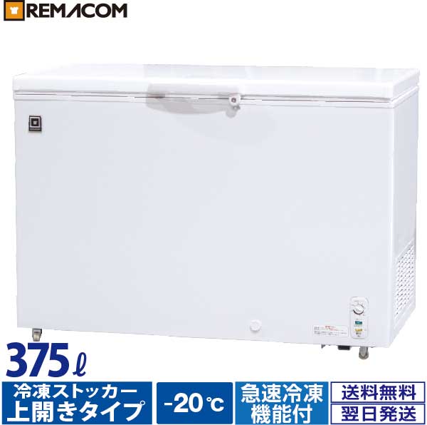 業務用 冷凍ストッカー 冷凍庫 375L 急速冷凍機能付 RRS-375 チェスト