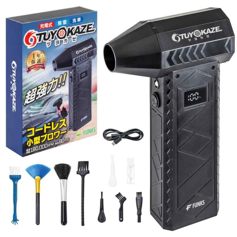 FUNKS 洗車 ブロワー 充電式 強力 小型 ツヨカゼ TUYOKAZE つよかぜ 180,000rpm 強風 エアダスター 電動 カメラ レンズ 除雪