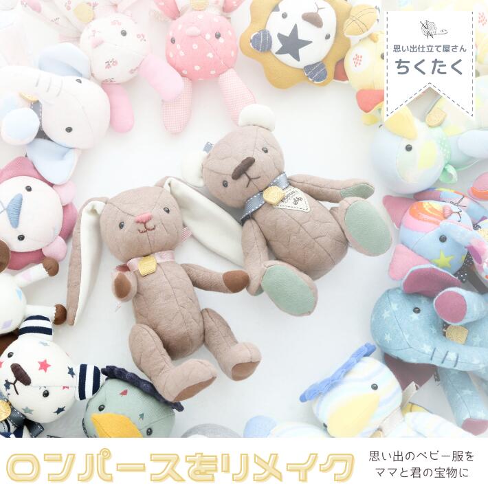 ロンパース リメイク お人形さん 心おぼえ ぬいぐるみ 生み出すこと祝賀会 差し上げ物 ベビー服 差し上げ物 乳飲み子 心おぼえ 愛知県 名古屋