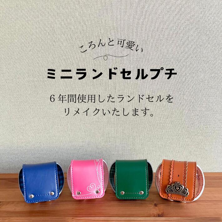 ランドセルリメイク ミニランドセル プチ  オルゴール 思い出 卒業祝い プレゼント 小学校 ６年生 愛知県 名古屋 犬山