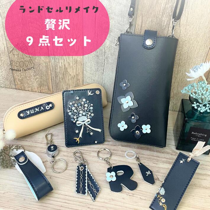 豪華7点セット ランドセルリメイク