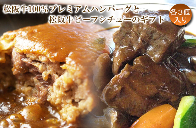 【ギフトセット】松阪牛100%プレミアムハンバーグと松阪牛ビーフシチューのギフトセット(各3個入り)送料無料!(北海道・沖縄・一部の離島は¥550別途必要)|松阪牛ハンバーグ レマン
