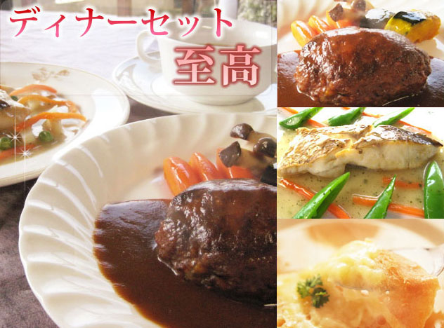 ディナーセット【至高】２人用<br>送料無料！（北海道・沖縄・一部の離島は￥550別途必要）