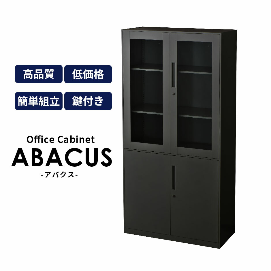 オフィス収納 おしゃれ 書庫 黒 鍵付き スチール 幅90 5段 書類 キャビネット スチールキャビネット スチールラック オフィス収納家具 オフィス 事務 事務所 病院 学校 塾 アバクス
