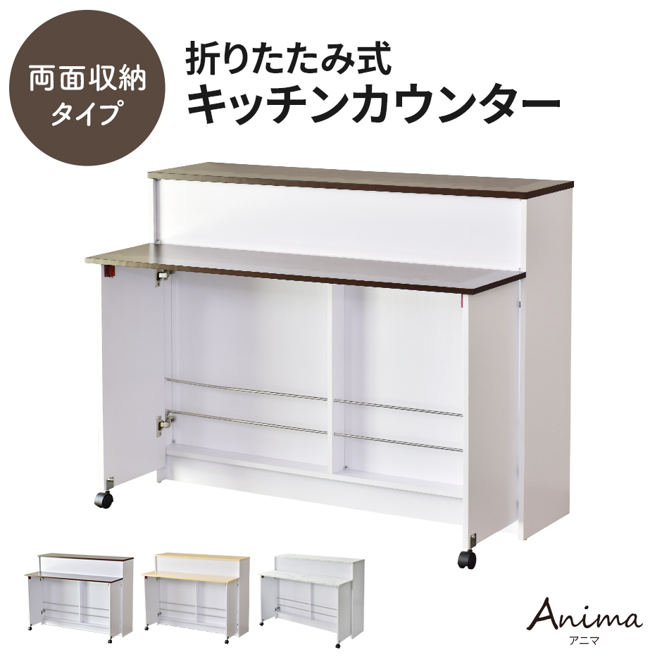 キッチンカウンター 両面収納 カウンターテーブル バーカウンター カウンター ハイテーブル 台 バーテーブル バーカウンターテーブル コンソール アイランドキッチン 折り畳みテーブル 折りたたみ キッチンボード 食器棚 収納棚 キッチン収納 一人暮らし食卓 アニマ ドリス