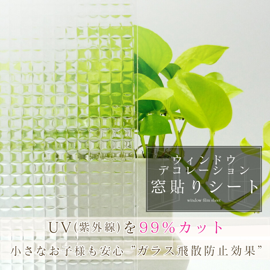 窓ガラス 目隠しフィルム おしゃれ めかくし インテリア ガラス ガラスフィルム シート フィルム リノベーションシート 室内装飾 日よけ 窓 窓 ガラスシート 窓ガラスフィルム 窓ガラス用 窓貼りシート90 0 窓飾り 送料無料 食器棚 一番の贈り物 窓ガラス用