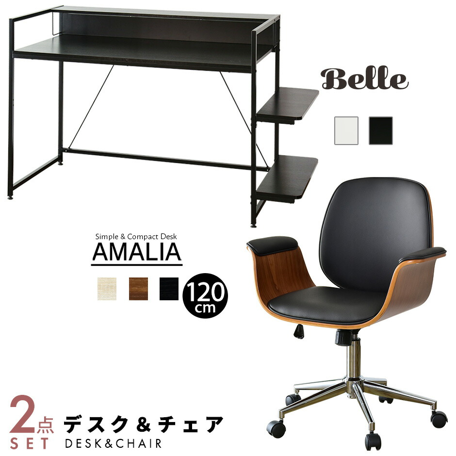 パソコンデスク オフィスチェア セット デスク チェア 在宅 テレワーク ラック 書棚 デザイナー コンパクト おしゃれ 北欧 キャスター付き アマリア1cm ベレ 人気の定番 パソコンデスク オフィスチェア セット デスク チェア 在宅 テレワーク ラック 書棚 デザイナー コンパクト おしゃれ 北欧 キャスター付き アマリア1cm ベレ 人気の定番