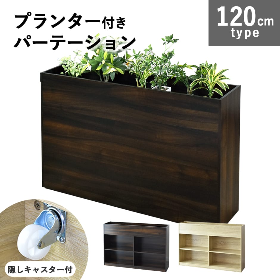 貴重　数量限定 搬入付配送 パーテーション　本棚　ディスプレイ 花台　ボタニカル 楽天市場】フラワーボックス 間仕切り J型 幅1200mm花壇 花台