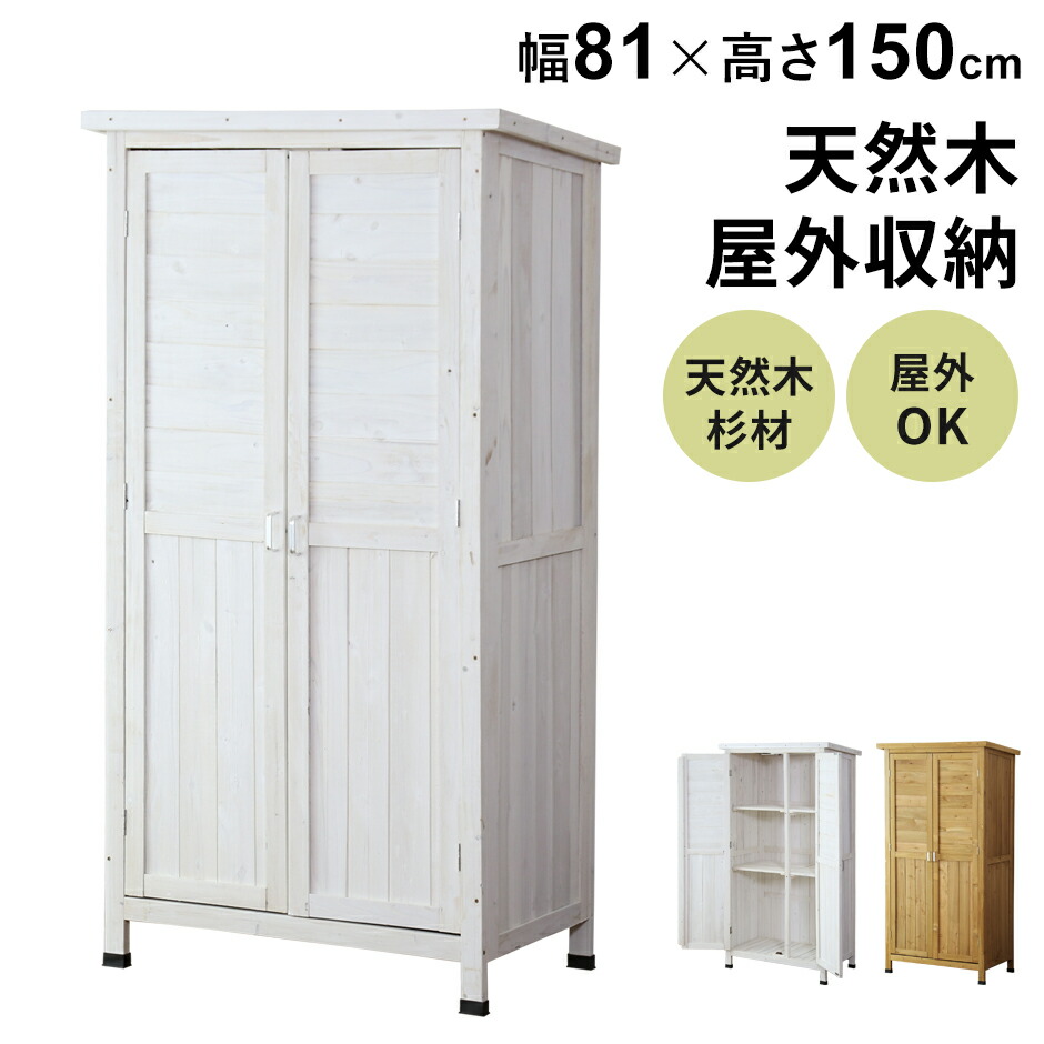 倉庫 物置 屋外 木製 ガーデンラック 屋外収納棚 ラック 幅81cm 高さ150cm ガーデン ガーデン用品 ガーデニング 収納庫 ベランダ 物置 木製収納 収納 ハイタイプ 大容量 天然木 杉材 木製ラック 木目 北欧 モダン おしゃれ コンパクト スリム カトレアハイタイプ ドリス