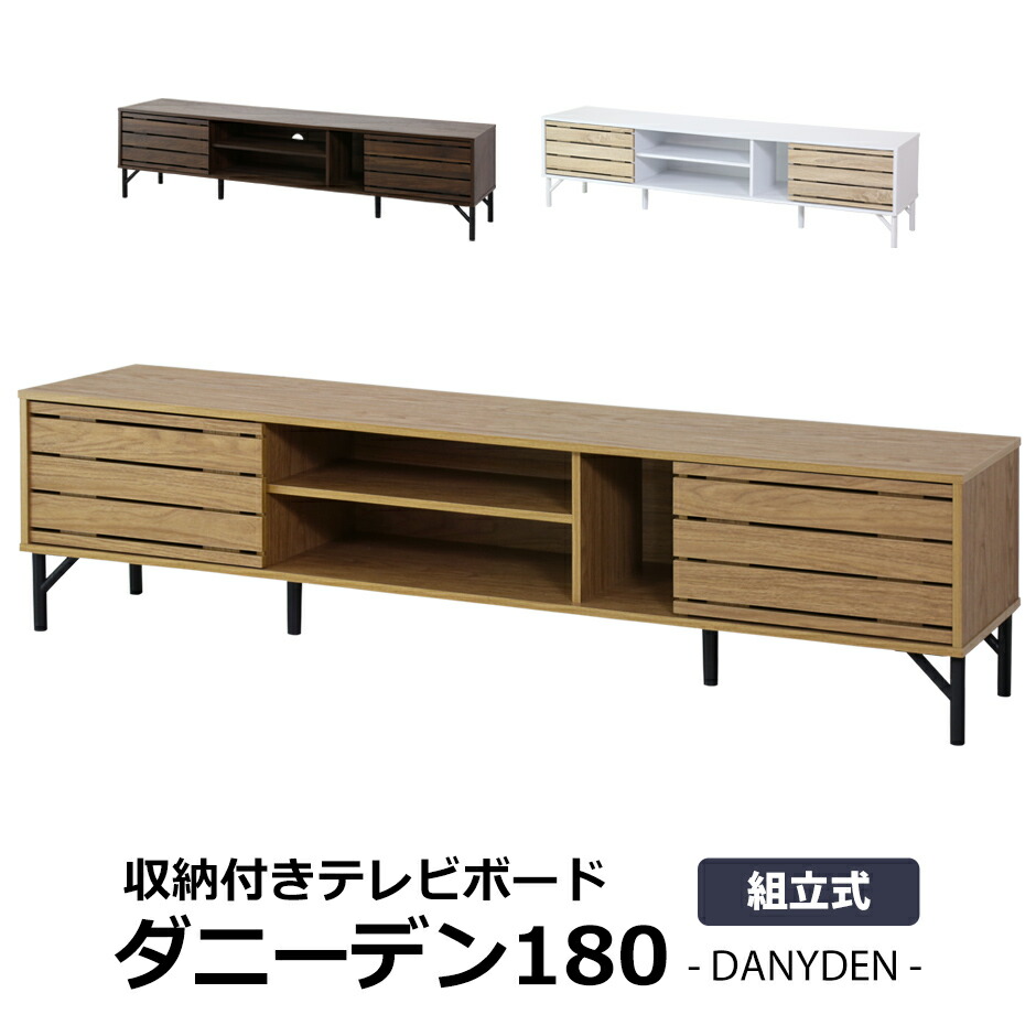 テレビ台 ローボード TVボード 省スペース キャビネット 収納棚 ラック テレビラック リビング収納 幅178.5cm 木製 TV台 テレビボード ロータイプ TVボード テレビラック 収納 32インチ 42インチ 50インチ AVボード AVラック 北欧 モダン おしゃれ ダニーデン180 ドリス｜remembrance-doris