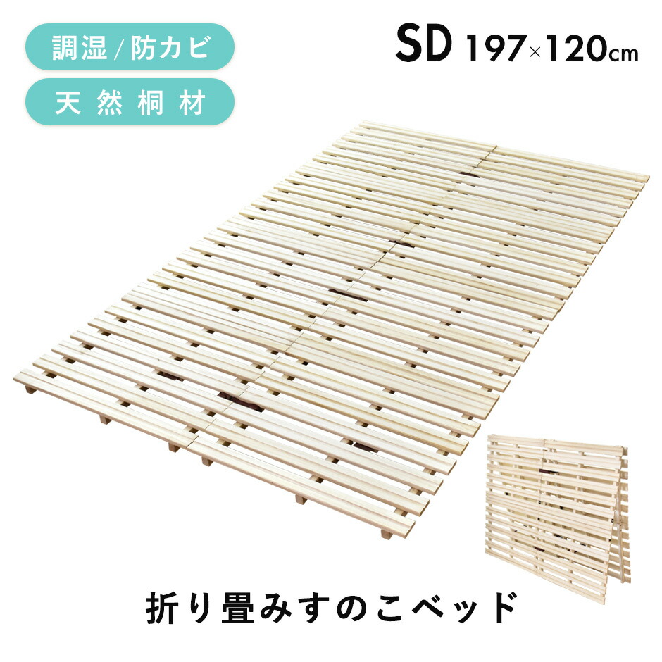 新商品!新型 すのこベッド 折り畳み カビ対策 湿気対策 ベッド すのこ すのこマット ダブル 折りたたみベッド 折りたたみ 二つ折り 桐 ヘッドレス  除湿 布団 梅雨 ダインリーD 送料無料 fucoa.cl