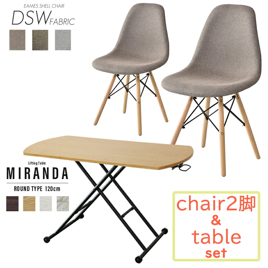 ダイニングセット チェア 昇降テーブル おしゃれ デザイナーズ リビング ローテーブル ガス圧 無段階 高さ調節 折りたたみ イームズdsw Fab ミランダラウンド1 Fmcholollan Org Mx