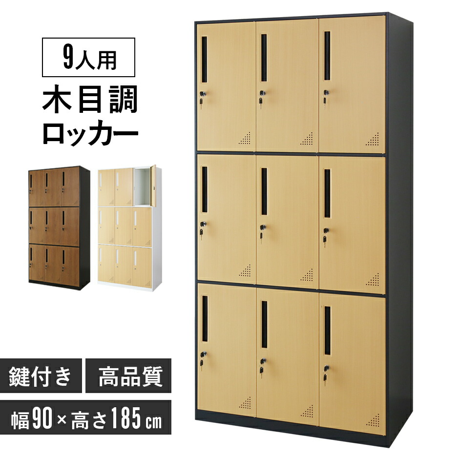値下げ!未使用　木目調　ブラウン スチールロッカー 18人分 鍵付き 送料無料】 4人用 スチールロッカー(木目扉)シリンダー錠 幅900