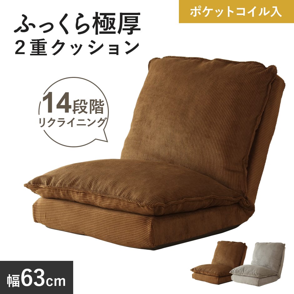 座椅子 リクライニング 折りたたみ椅子 折りたたみイス リクライニング 1人掛け 座いす 一人用 ローソファ フロアソファ 極厚 座イス 在宅 テレワーク 北欧 モダン おしゃれ シンプル おしゃれ 一人暮らし 新生活 ブラウン ベージュ コーデュロイ クッション クエル ドリス