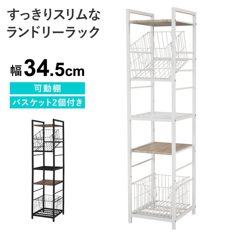 ランドリーラック 洗面所 収納棚 キッチンラック おしゃれ ランドリー収納 幅34.5cm ランドリー ラック 洗濯棚 洗面所 タオル 洗濯機ラック キッチンワゴン レンジワゴン レンジ台 隙間収納 北欧 モダン スペパ レヤード ドリス