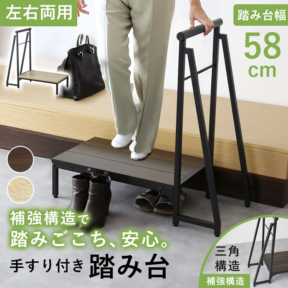 踏み台 玄関台 玄関 ステップ台 幅78 ステップ 手すり付き 手すり 高齢者 片側手すり付き玄関台 三脚台 スリム 収納 昇降補助 介護 軽量 転倒防止 がたつき防止 靴収納 収納 木製 スチール製 補助具 歩行支援用具 介護用品 介護 施設 学童 子供 母の日 父の日 ログス ドリス 4,640円
