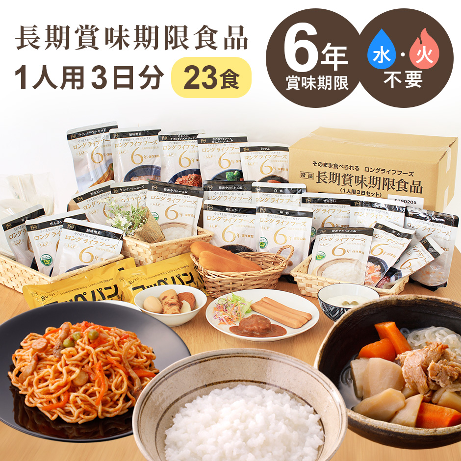 非常食 セット 賞味期限 6年 23食セット ロングライフフーズ 防災備蓄セット 6年保存 保存食 旅行 ご飯 おかず 健康 災害 食品 防災食 洋食 和食 パン 米 常温保存 常備食 長期賞味期限 防災グッズ 震災 災害 防災セット 食品 日本製 国産 非常食 3日セット
