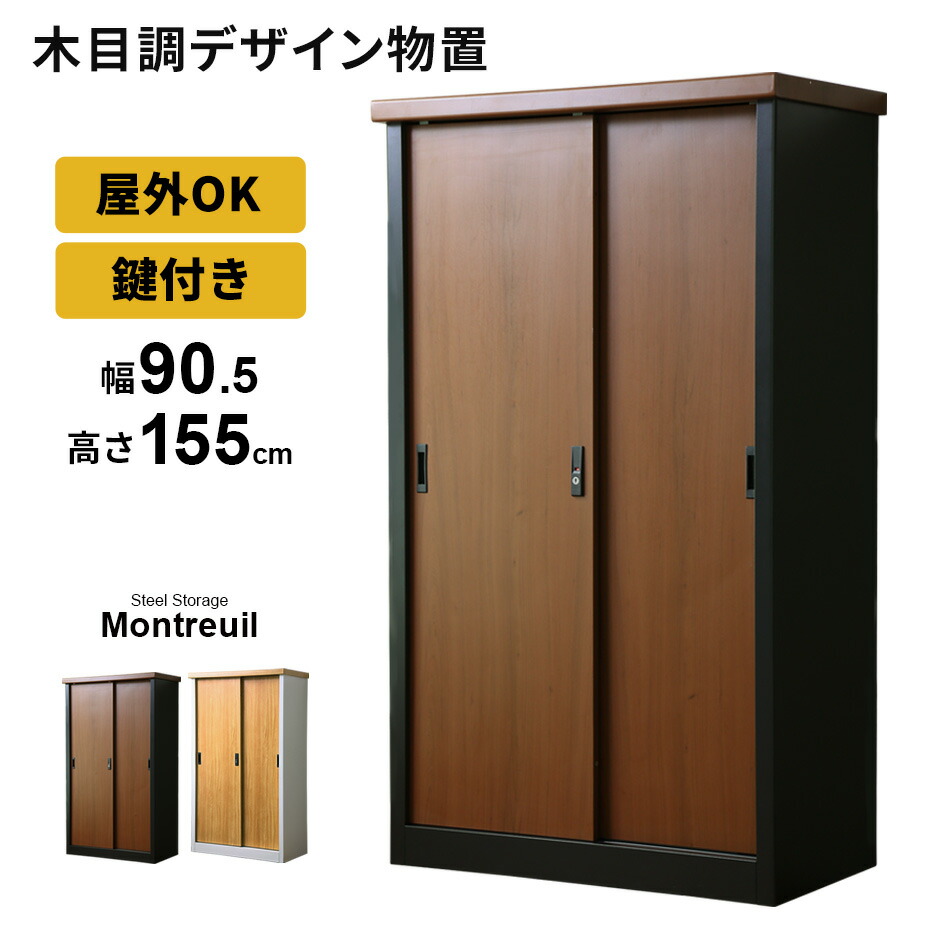 屋外 物置 スチール物置 木目調 収納庫 ガーデニング用品 物置き ガーデン 庭 ベランダ エクステリア 屋外収納庫 ガーデン収納庫 屋外物置 カギ付き 鍵付き 倉庫 雨よけ倉庫 野外収納庫 ガレージ 北欧 モダン おしゃれ コンパクト スリム 傷防止 収納 モントルイユ ドリス