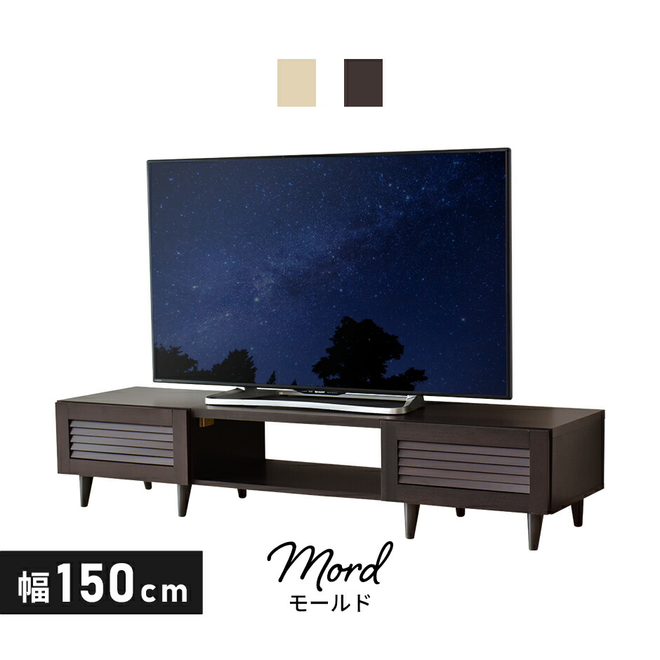 テレビ台 ローボード TVボード 省スペース キャビネット 収納棚 脚付き ラック テレビラック リビング収納 木製 幅150 テレビボード TV台 TVラック 収納付き オープンラック ロータイプ 32インチ 42インチ 50インチ 北欧 モダン おしゃれ 一人暮らし モールド150 ドリス
