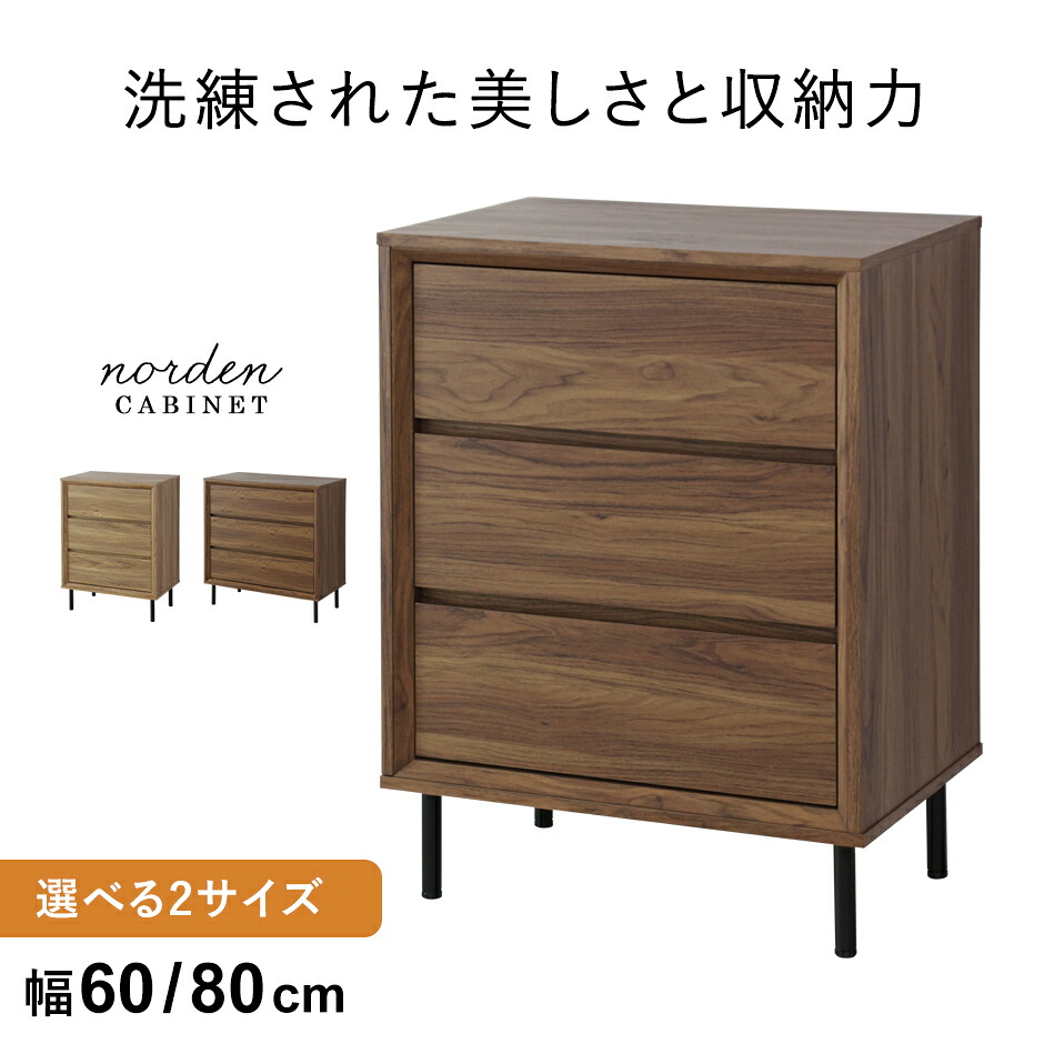キャビネット サイドボード チェスト 収納棚 チェスト 幅60 幅80 3段 引き出し 引出付き 収納付き リビングボード タンス 収納 棚 リビングチェスト ベッドサイドチェスト 洋服棚 大容量 脚付き 北欧 モダン おしゃれ たんす 洋服 リビング 衣類収納 木目調 ノルデン ドリス|remembrance-doris