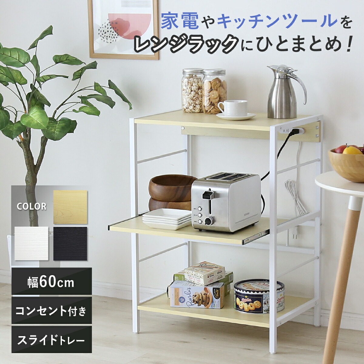 キッチンラック キッチンワゴン レンジワゴン レンジ台 隙間収納 レンジラック 収納 キッチン 幅60 レンジ台 スライド棚 スチールレンジ台 キッチンカウンター 収納棚 コンセント 2口付き スマホ充電 省スペース レンジボード 炊飯器 食器棚 キッチン収納 3段 リバー ドリス
