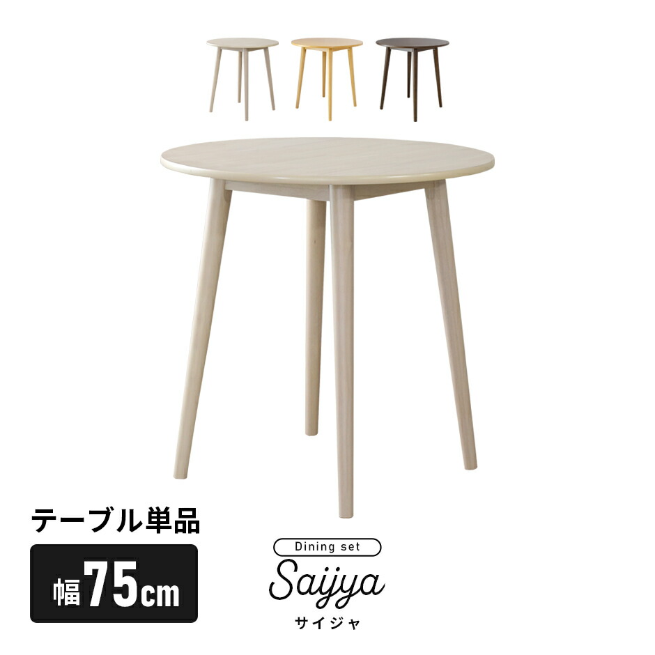 ダイニングテーブル 丸テーブル くすみカラー ラバーウッド 幅75cm センターテーブル リビングテーブル ソファテーブル デザインテーブル ダイニング リビング 丸タイプ 円タイプ 円形 デザイナーズ 北欧 モダン おしゃれ コンパクト スリム 傷防止 サイジャテーブル ドリス