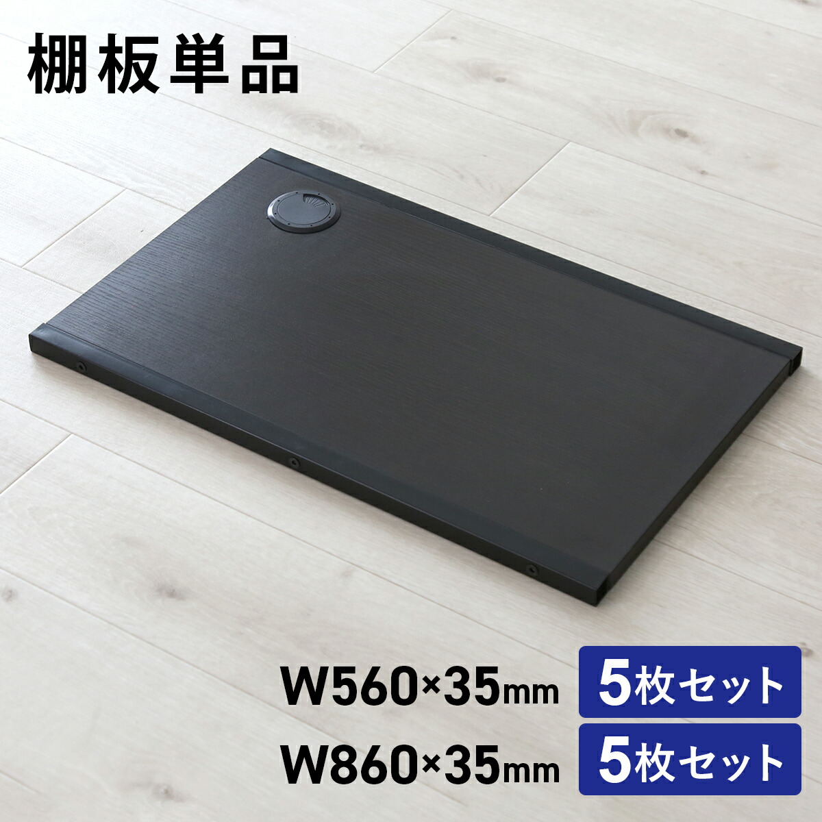 棚板 収納 棚 棚板のみ シンプル フリーラック 収納ラック 幅60 幅90 省スペース スリム 薄型 木製 ラック シェルフ 棚板可動 14段階 収納棚 整理整頓 オープンラック ディスプレイラック キッチンラック コンセントホール付 リビング 洗面所 店舗 軽量 ドリス 送料無料