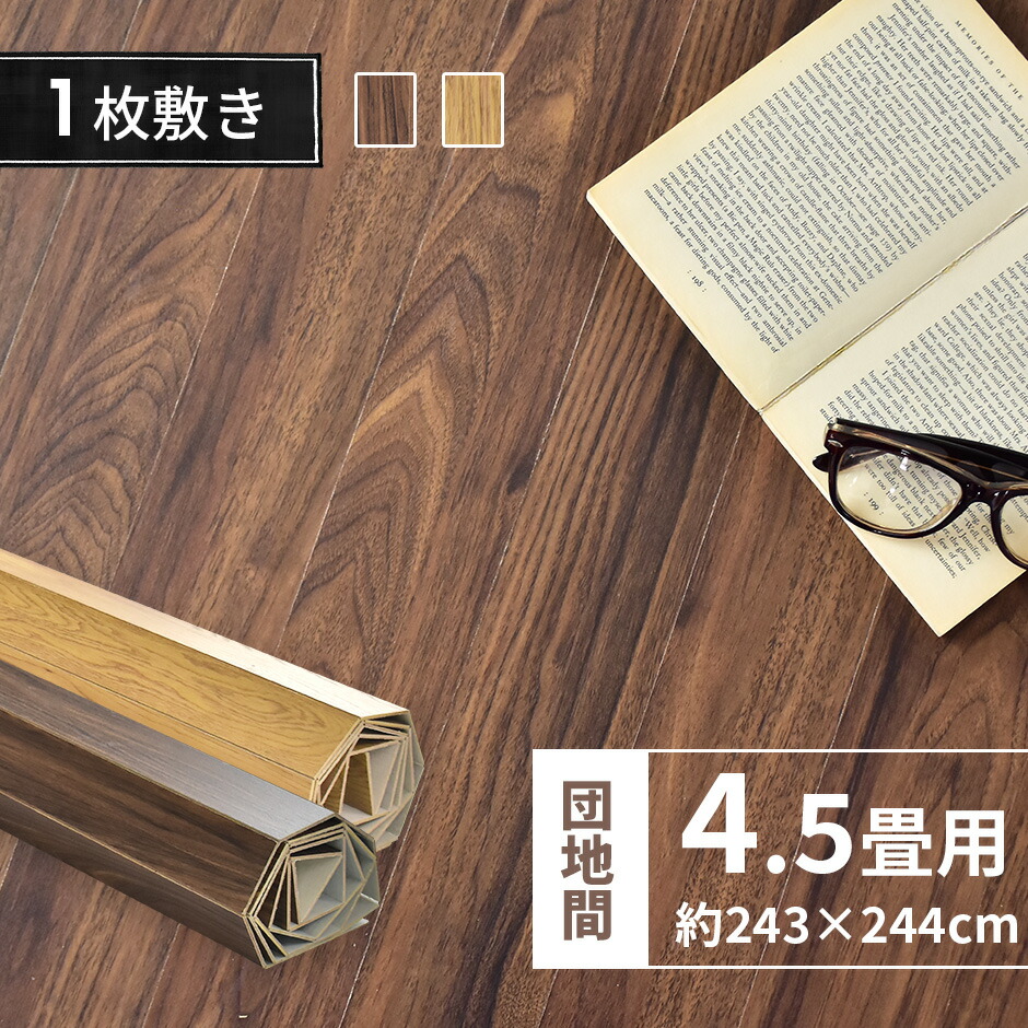 楽天市場 クーポン オフ 10 9 12 24時 ウッドカーペット 4 5畳 団地間 団地 約243 244 リメイク リフォーム カーペット 床 フローリングカーペット Diy ウッド 床材 和室 北欧 ブラウン ナチュラル ソルベ 新生活応援 送料無料 引越し祝い 母の日