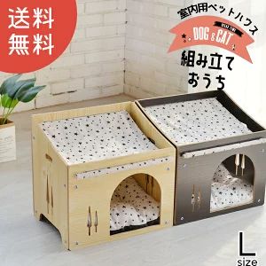 ペットハウス ドッグハウス 犬 犬用 ハウス 室内 室内用 犬小屋 屋根付き 小屋 ドーム ケージ 木製 夏 小型 猫用 オールシーズン ナチュラル 猫 イヌ いぬ おしゃれ かわいい 簡単組立 2 L 新作モデル
