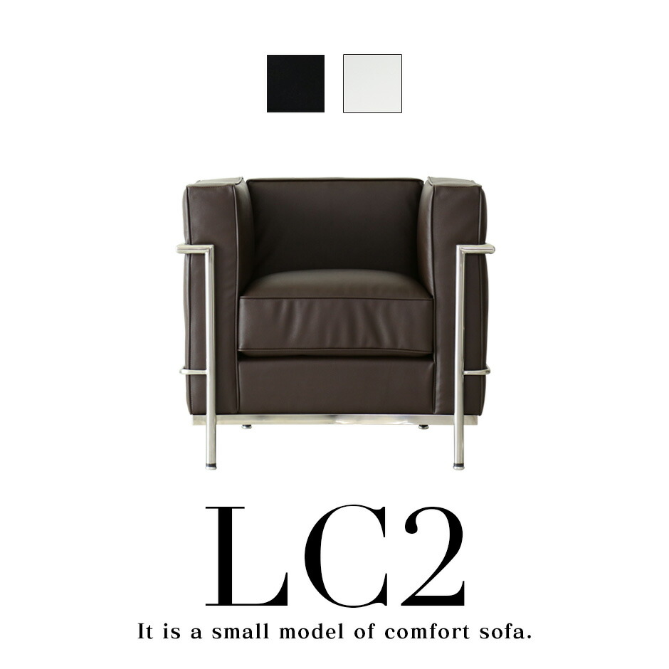 デザイナーズソファ 一人掛けソファ リプロダクト LC2 ソファ ソファー 1p 1人用 ブラウン ポケットコイル オフィス 会議室 幅77 奥行70 高さ70 レザー スリム 肘掛け LC2 1P ドリス