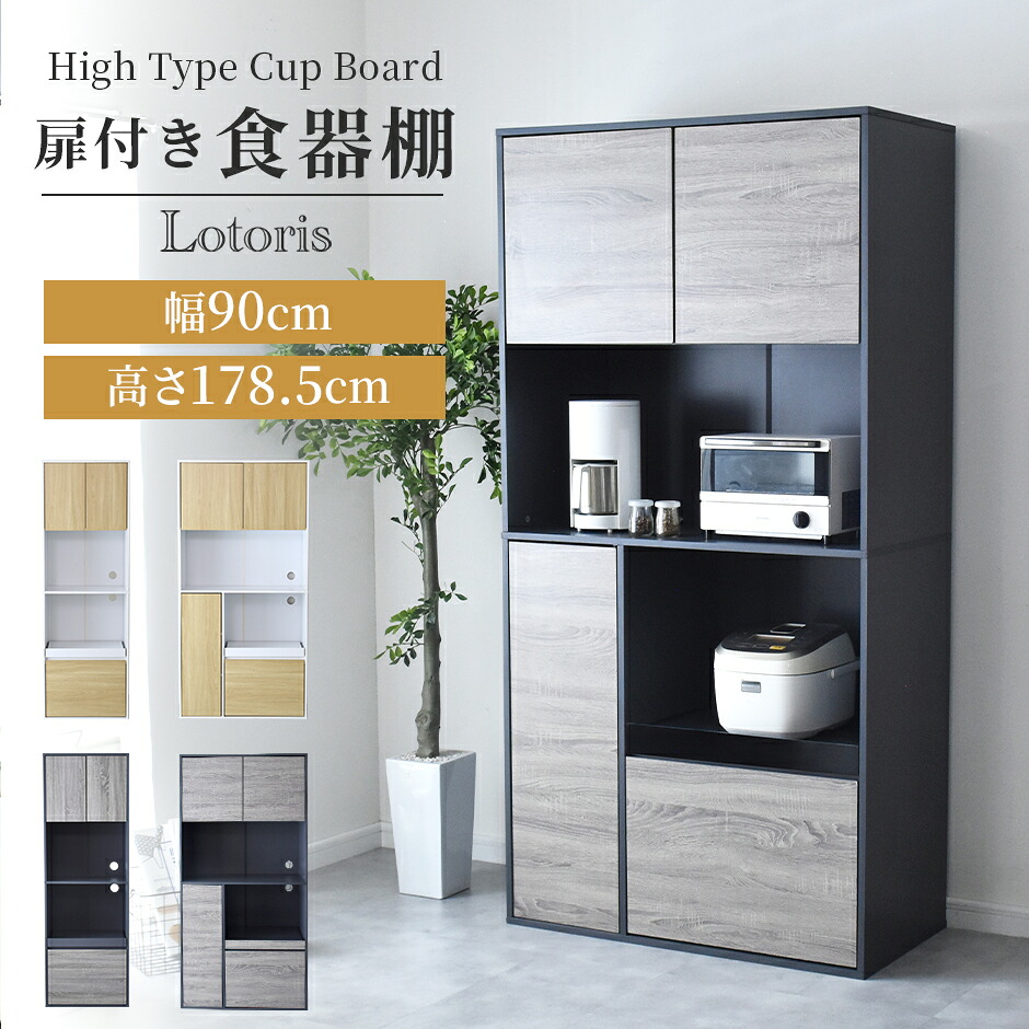 食器棚 キッチンボード 収納棚 レンジ台 キッチン収納 一人暮らし 幅60cm 幅90cm 高さ178.5cm 開き戸 大容量収納 大型レンジ対応 カップボード ハイタイプ 収納 棚 ラック キッチンラック キッチンワゴン レンジワゴン 隙間収納 レンジラック 食器収納 ロトリスハイ ドリス