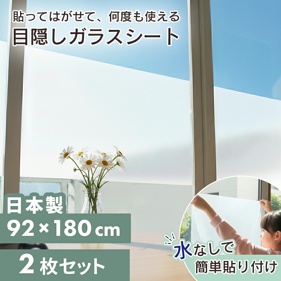 窓貼りシート 2枚セット 目隠し 92×180cm 日本製 プライバシー保護 貼って剥がせる UVカット 99％ 簡単貼り付け 水なし 窓 紫外線カット ペアガラス対応 網入りガラス対応 新生活 空気が抜けやすい窓貼りシート ドリス 送料無料