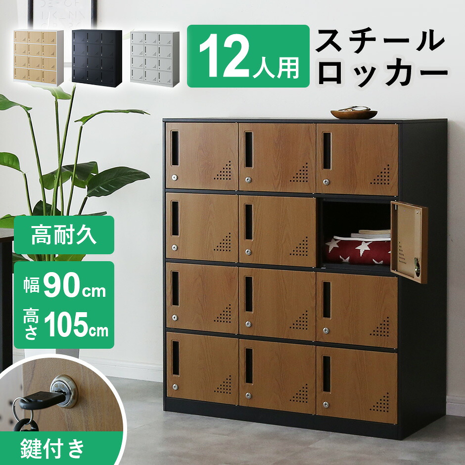 ロッカー 12人用 オフィス スチール 収納 ロータイプ 3列4段 鍵付き シリンダー錠 シューズロッカー スチールロッカー オフィスロッカー 業務用ロッカー オフィス収納 木目 貴重品入れ 靴入れ 幅90 更衣室 学校 病院 スポーツ施設 12人用ロッカー スラーク バネ ドリス｜remembrance-doris