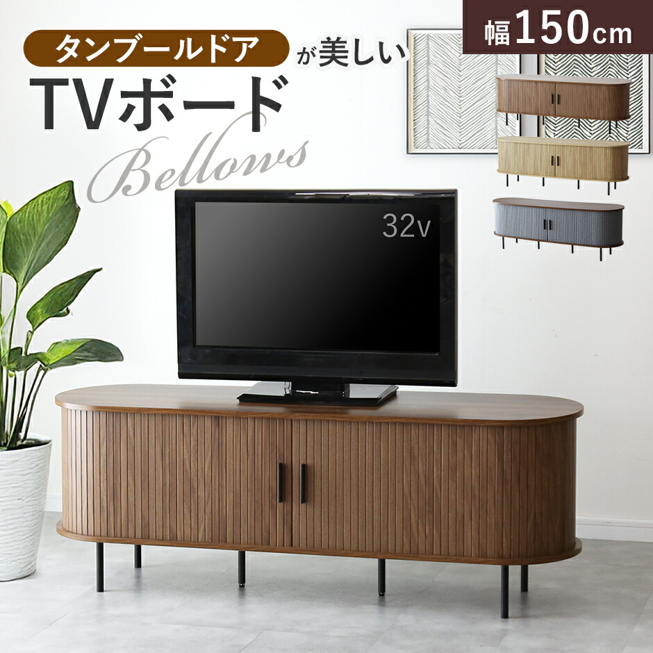 楽天市場】テレビボード 幅160cm タンブールドア リビングボード