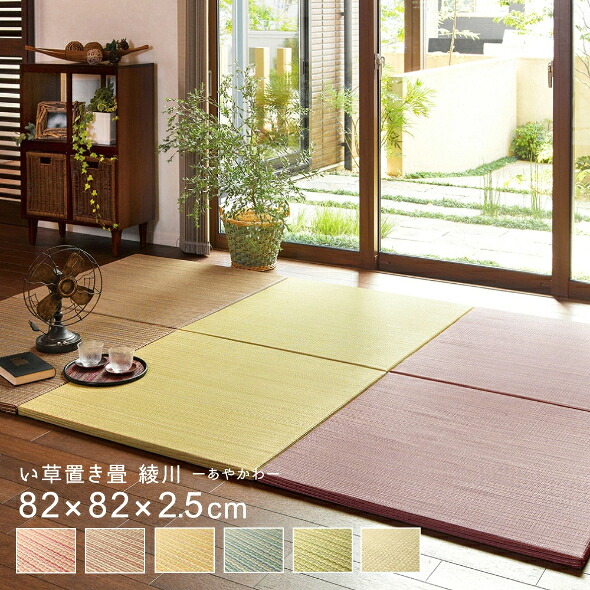 置き畳 ユニット畳 い草 畳 82×82cm 軽量 マットフローリング畳 半畳 縁なし 抗カビ 消臭 滑り止め付 モダン 防音対策 マンション カラフル 綾川 9枚入り
