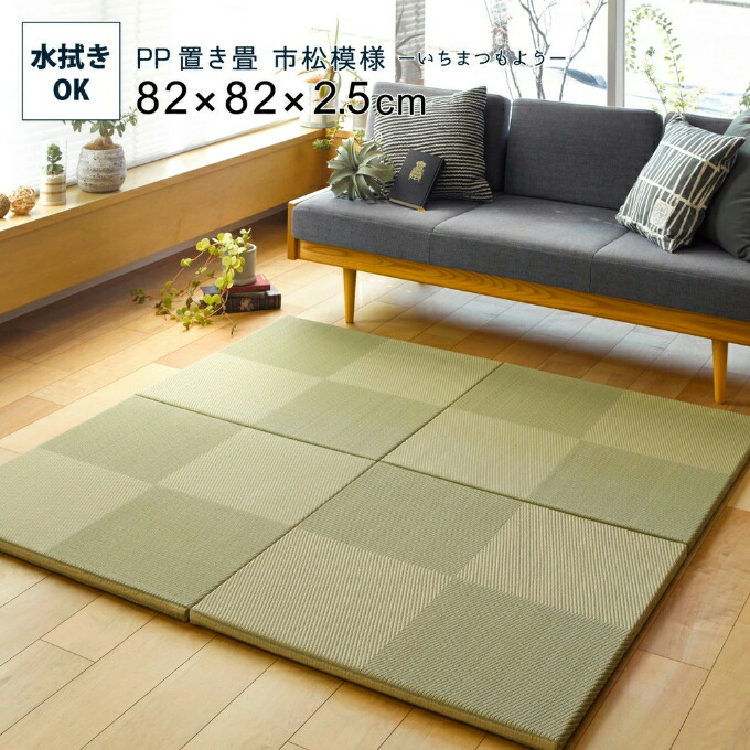 置き畳 ユニット畳 PP素材 畳 82&times;82cm マットフローリング畳 半畳 縁なし 滑り止め付 単品 モダン 市松模様 9枚入り｜remembrance-doris