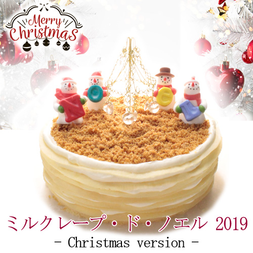 楽天市場 クリスマスケーキ 2019 ギフト ミルクレープ ド ノエル 5号 1ホール ギフトボックス誕生日ケーキ スイーツ 洋菓子 ケーキ ギフト プレゼント 贈り物 お取り寄せ ミルクレープ スイーツルメルシエ