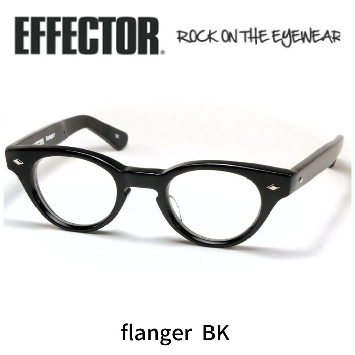 EFFECTOR エフェクター メガネ 眼鏡 flanger フランジャー BK 黒いこと