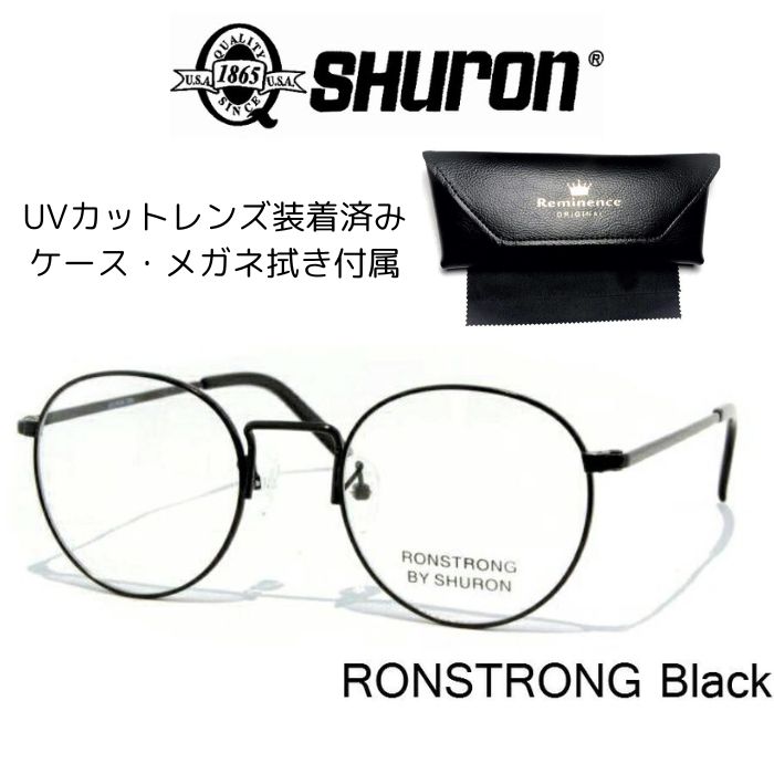 SHURON USA ブラック ラウンドメガネ　ronstrong SHURON シュロン SHURON Made in U.S.A. RONSTRONG 48mm
