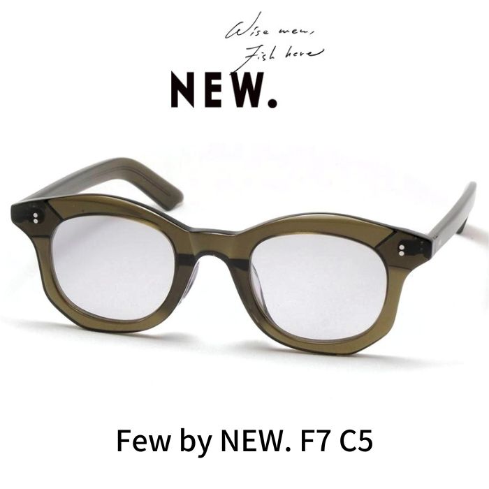 Few by NEW. フューバイニュー (NEWMAN ニューマン）メガネ 眼鏡 サングラス F7 C5 Khaki カーキ