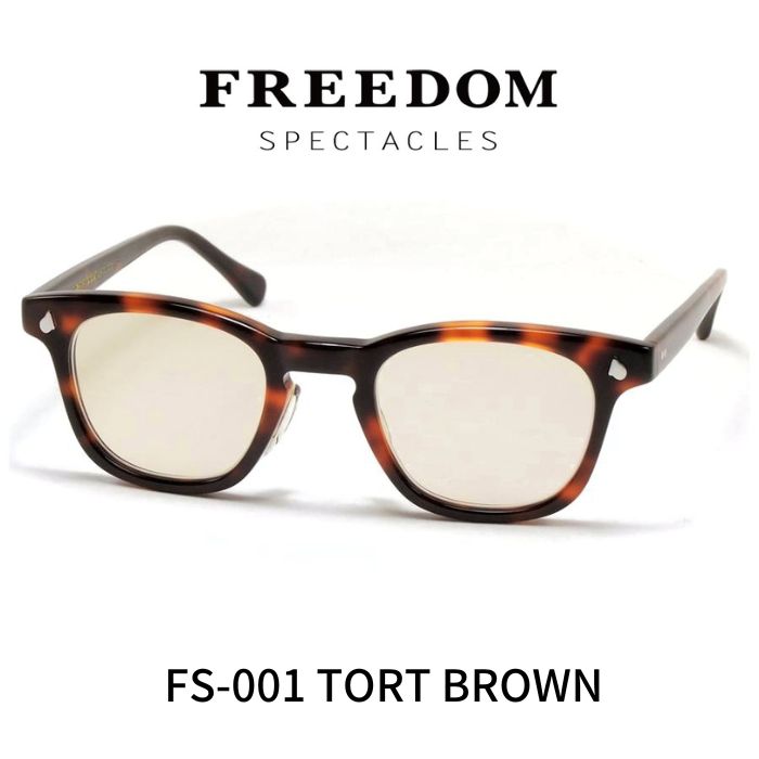 FREEDOM SPECTACLES フリーダムスペクタクルス サングラス メガネ 眼鏡 FS-001 TORT べっ甲 ブラウン系 ライトブラウンレンズ｜レミネンス　店