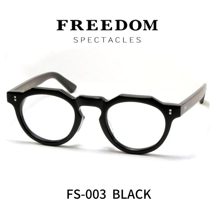 FREEDOM SPECTACLES フリーダムスペクタクルス 眼鏡 メガネ FS-003 BLACK 黒いこと