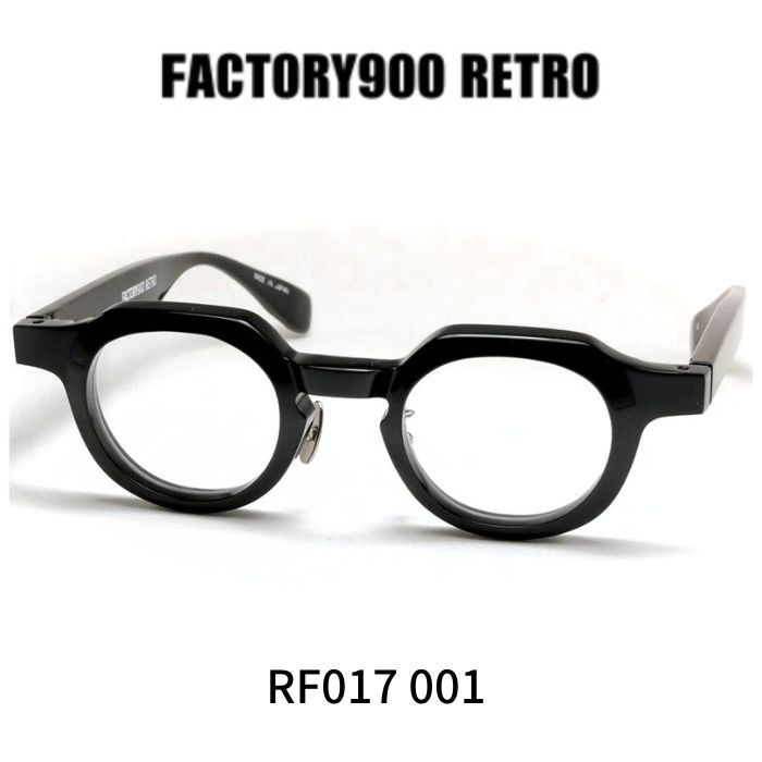 製造所900レトロ 眼鏡 メガネ FACTORY900 RETRO RF017 001 黒いこと