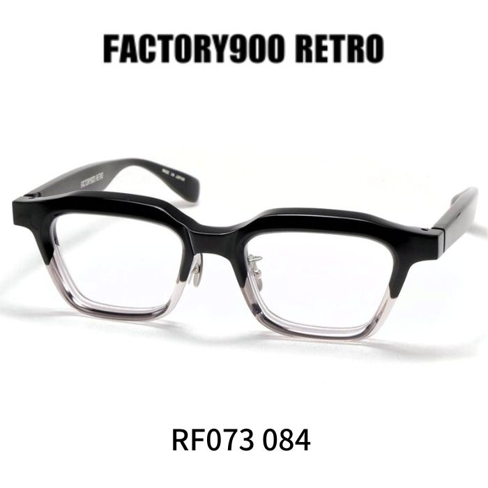 ファクトリー900レトロ メガネ 眼鏡 FACTORY900 RETRO RF073 084 ブラックツートン|レミネンス 店