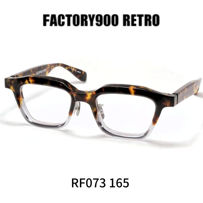 ファクトリー900レトロ メガネ 眼鏡 FACTORY900 RETRO RF073 165 バラフツートン|レミネンス 店