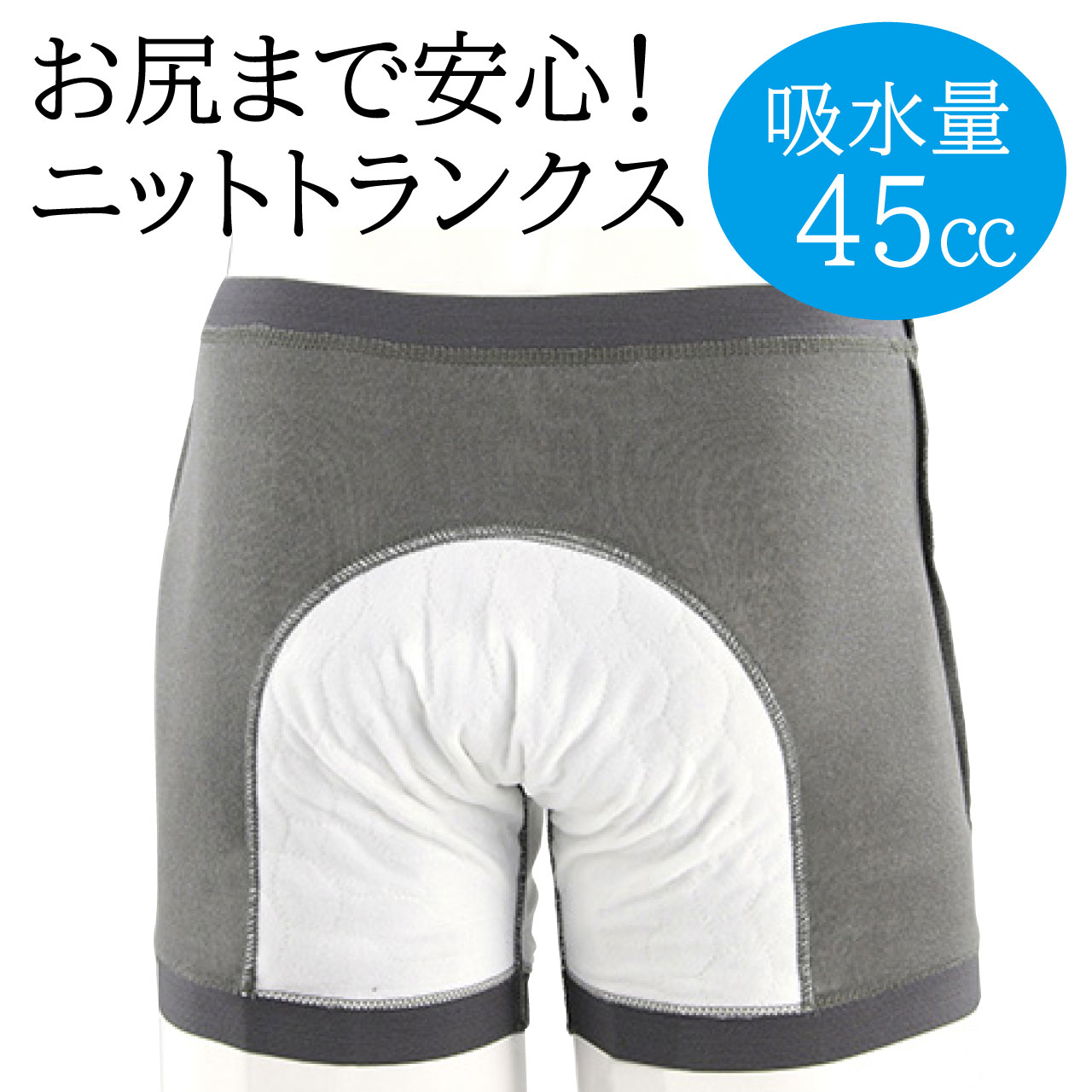 おしりまで安心 ニットトランクス 同サイズ3色組 吸水量45cc 中失禁 尿モレ 後ろモレ 横モレ メンズ グレー ブラック ネイビー
